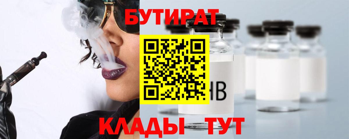 БУТИРАТ Butirat  Вход с VPN  Уфа 