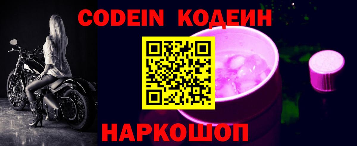 Codein Purple Drank  Кодеин напиток Lean (лин)  Вход с VPN  Уфа 